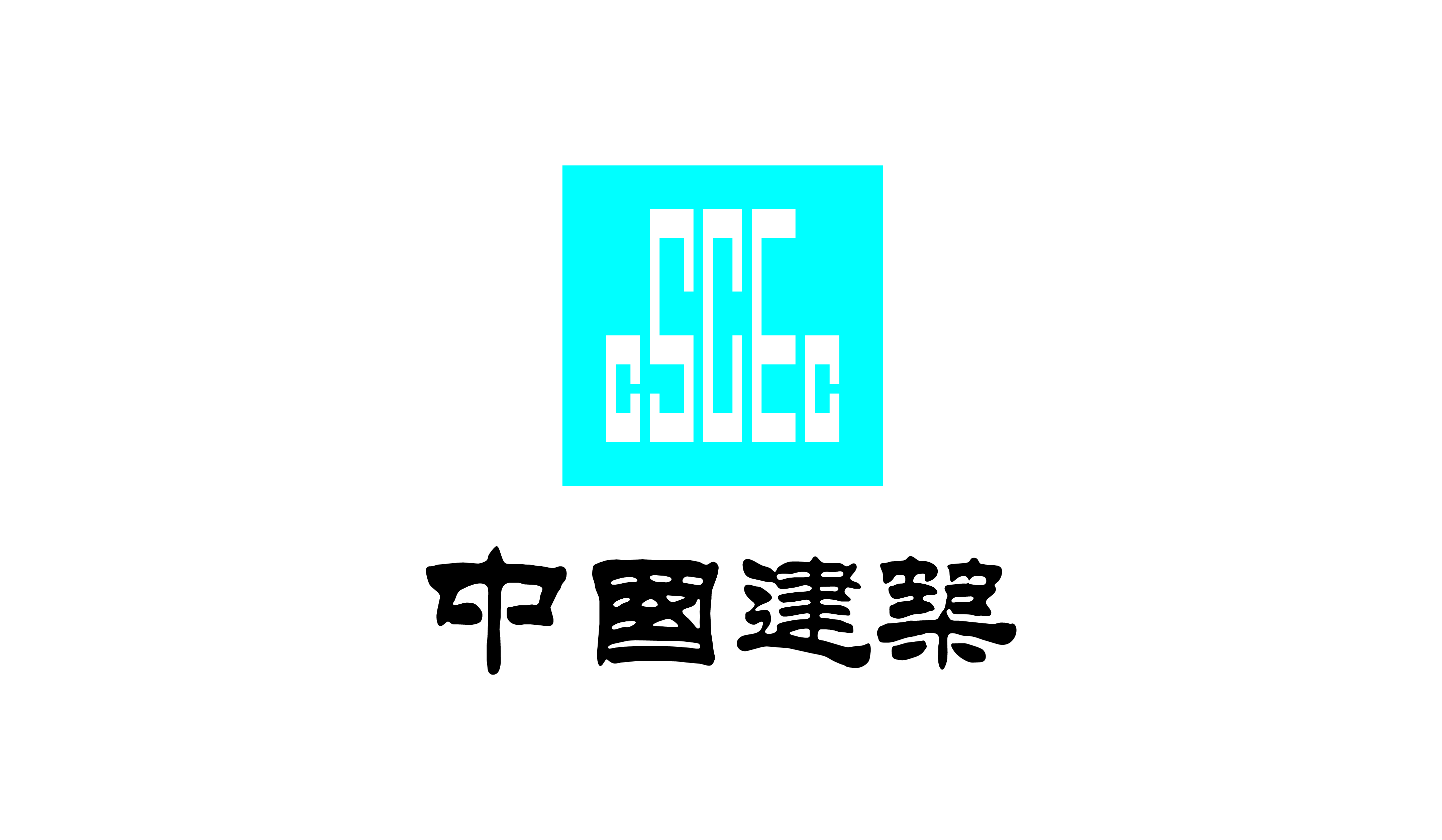 中國建業(yè)